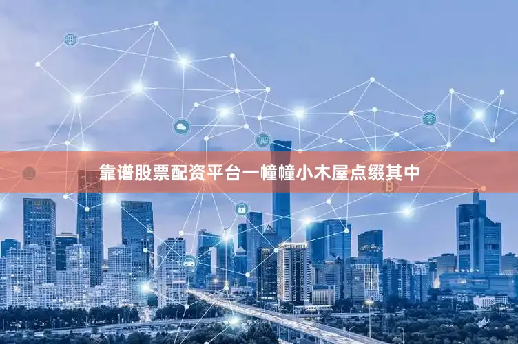 靠谱股票配资平台一幢幢小木屋点缀其中