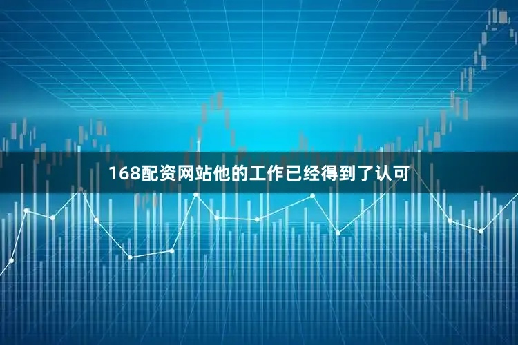 168配资网站他的工作已经得到了认可